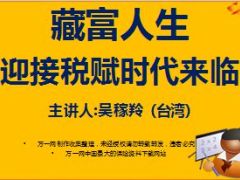 藏富人生迎接税赋时代来临台湾吴稼羚分享72页.ppt