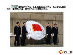2015年清明节早会专题13页.ppt