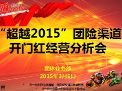 超越2015盐城团险渠道开门红经营分析会3.5.ppt