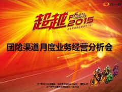 团险渠道月度业务经营分析会59页.ppt
