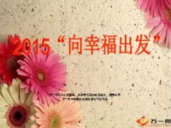 管理人才培养项目鲲鹏计划宣导向幸福出发26页.ppt