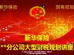 大型财税讲座产说会流程新华版45页.ppt