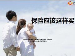 保险应该这样买17页.ppt
