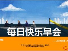 每日快乐早会15年3月12日使用14页.ppt