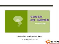 贫穷和富有就是一场病的距离19页.ppt