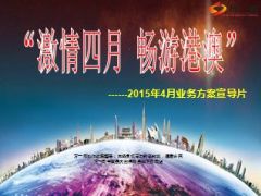 2015年4月畅游港澳业务方案宣导片48页.ppt