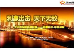 太平洋保险利赢年年年金保险上市宣导23页.ppt