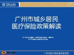 广州市城乡居民医疗保险政策解读39页.ppt