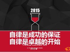 自律是卓越的开始成功的保证20页.ppt