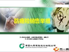 中国人寿防癌险销售举措22页.ppt