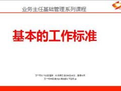 基本的工作标准业务主任基础管理课程23页.ppt