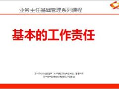 基本的工作责任业务主任基础管理课程14页.ppt