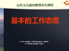 基本的工作态度业务主任基础管理课程23页.ppt