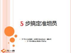 五步搞定准增员19页.ppt