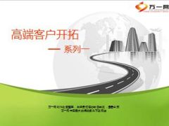 分享高端客户开拓26页.ppt