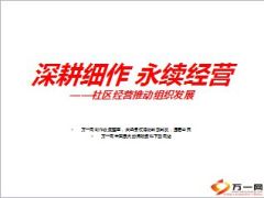 社区经营推动组织发展27页.ppt