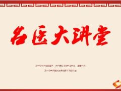 名医大讲堂创新产说会推行原因方法16页.ppt