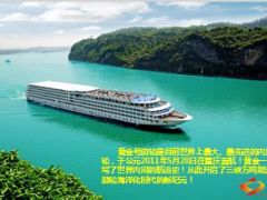 长江三峡黄金号豪华游轮业务方案宣导片21页.ppt