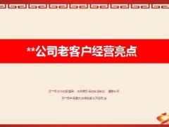 支公司老客户经营亮点分享29页.ppt