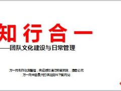 团队文化建设与日常管理知行合一25页.ppt