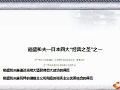 日本四大经营之圣之一稻盛和夫的成功17页.ppt