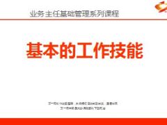 基本的工作技能业务主任基础管理课程21页.ppt