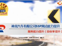 汽车公司SSP网点能力提升投保率提升28页.ppt