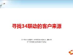 通过致客户的一份信寻找新客户来源20页.ppt