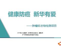 肿瘤标志物检测项目介绍活动背景操作58页.ppt