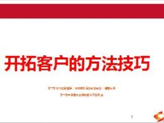 开门红后客户开拓的方法和技巧19页.ppt