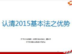 人人都有梦想认清2015年基本法的优势29页.ppt