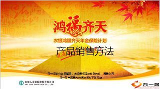 农银人寿鸿福齐天产品卖点分析目标市场销售流程54页.ppt