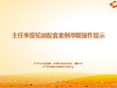主任季度轮训配套案例萃取操作提示13页.ppt