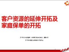 客户资源的延伸开拓及家庭保单的开拓27页.ppt