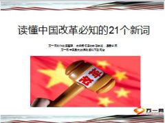读懂中国改革必知的21个新词23页.ppt