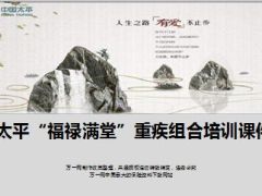 太平福禄满堂重疾组合培训课件44页.ppt