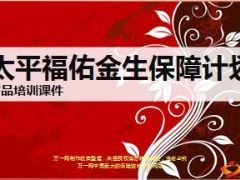 太平福佑金生保障计划培训课件25页.ppt