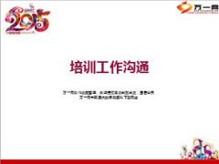 培训工作沟通新人转化主管政策工具使用季度轮训19页.ppt