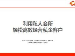 利用私人会所轻松高效经营私企客户21页.ppt