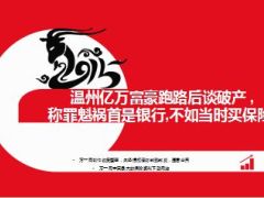 温州亿万富豪跑路后谈破产16页.ppt