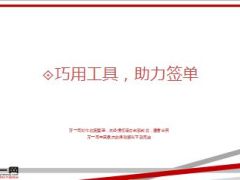 巧用工具开拓客户分享32页.ppt