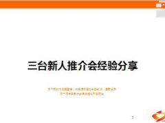 新人推介会举办目的及意义组织形式流程28页.ppt
