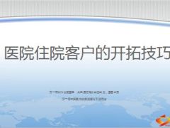 分享医院住院客户的开拓技巧20页.ppt