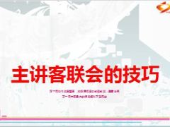 主讲客联会产说会的技巧20页.ppt
