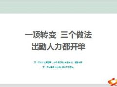 分享一项转变三个做法出勤人力都开单17页.ppt
