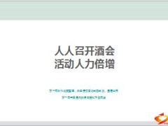 分享人人召开酒会活动人力倍增16页.ppt