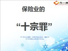 保险业的十宗罪15页.ppt