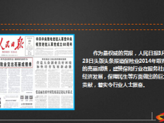人民日报3月23日头版头条报道保险业13页.ppt
