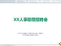 人事助理招聘会主讲课件23页.ppt