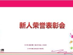 新人荣誉表彰会推荐会召开目的流程要求24页.ppt